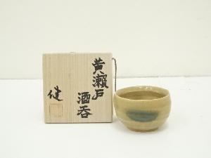 鈴木健造　黄瀬戸酒呑（共箱）